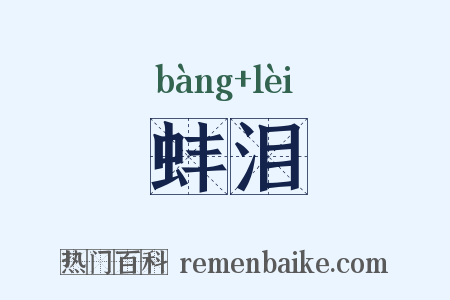 蚌泪是什么意思的图片